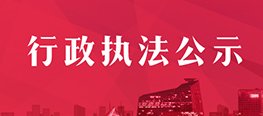 行政執(zhí)法公示